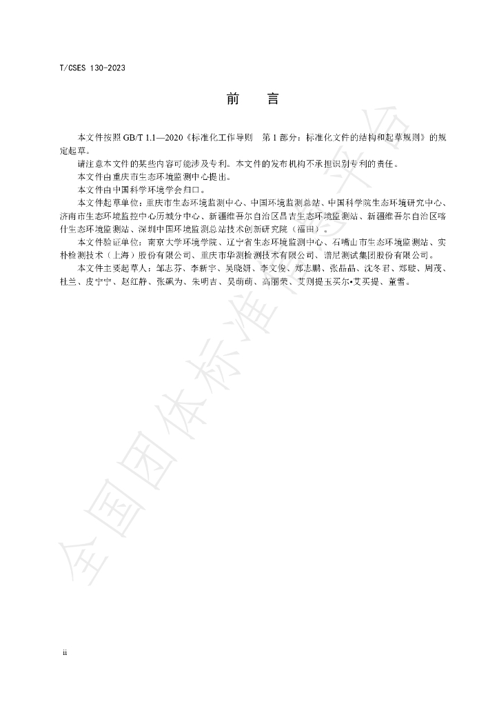 T/CSES 130-2023 标准预览