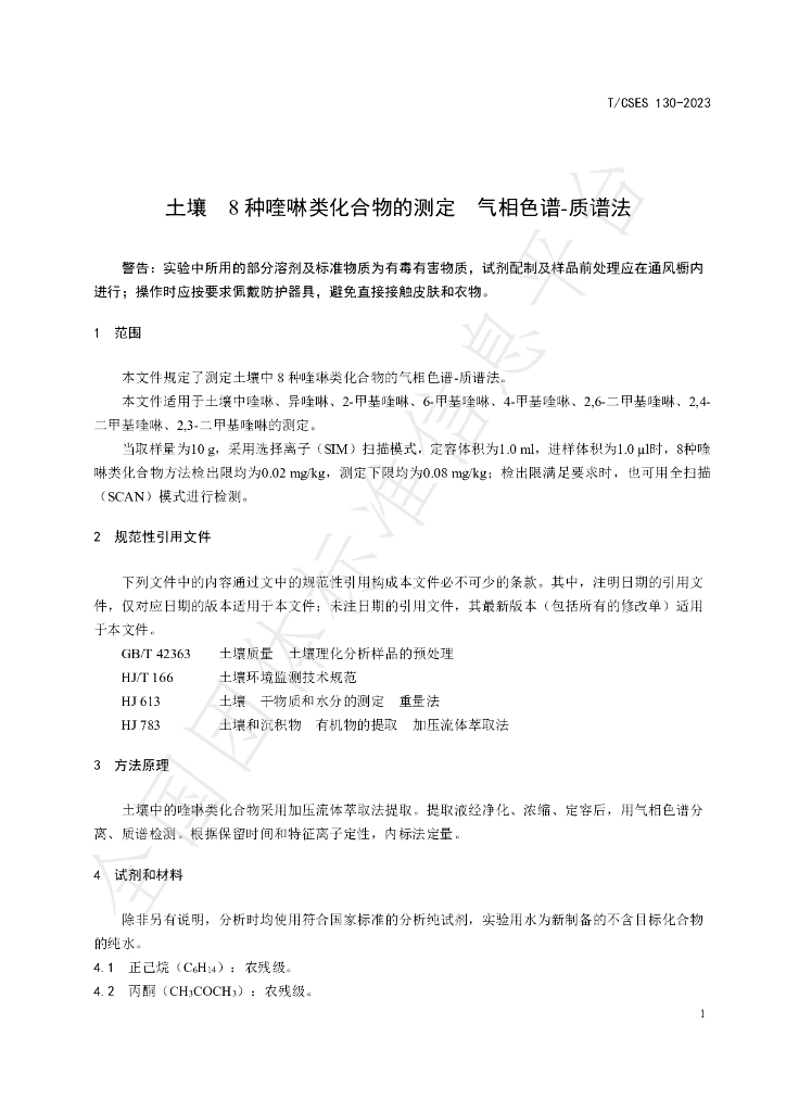 T/CSES 130-2023 标准预览
