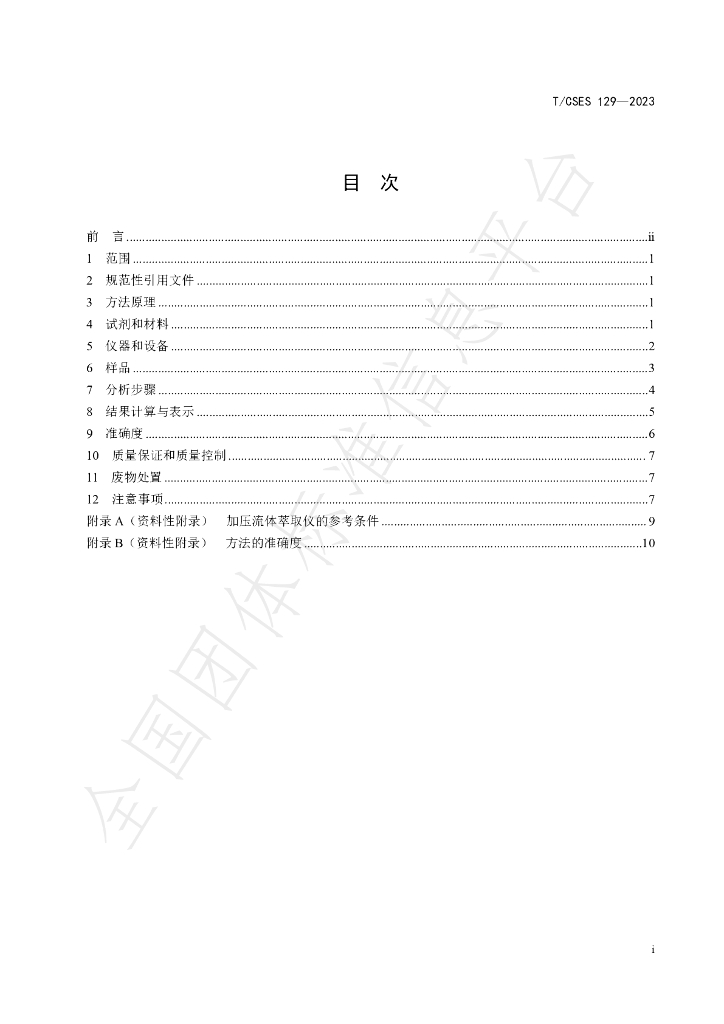 T/CSES 129-2023 标准预览