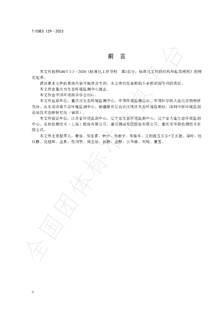 T/CSES 129-2023 标准预览