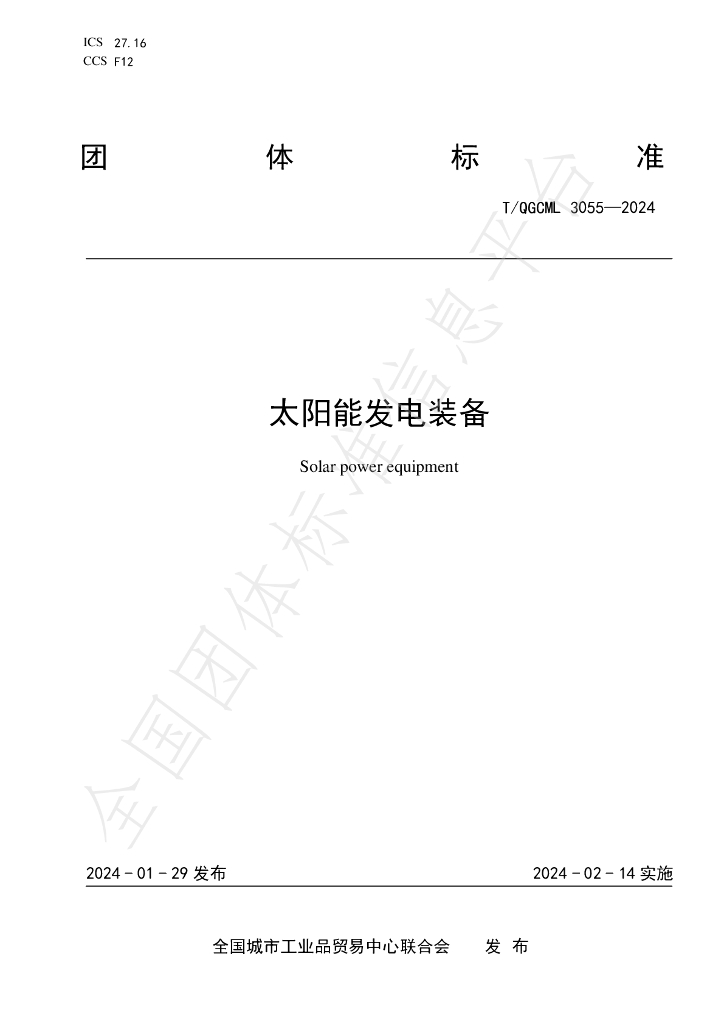 T/QGCML 3055-2024 标准预览