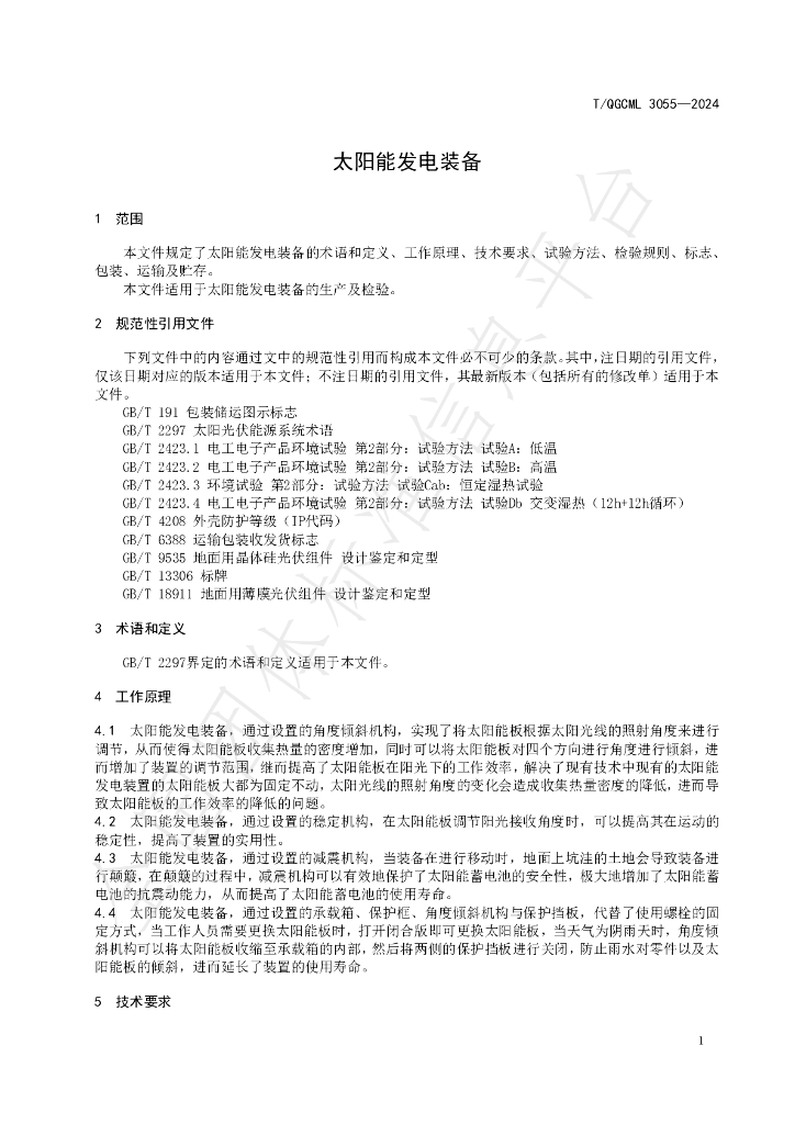 T/QGCML 3055-2024 标准预览