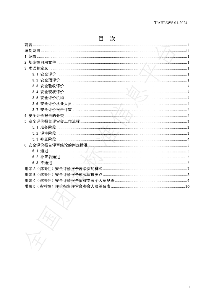 T/AHPAWS 01-2024 标准预览