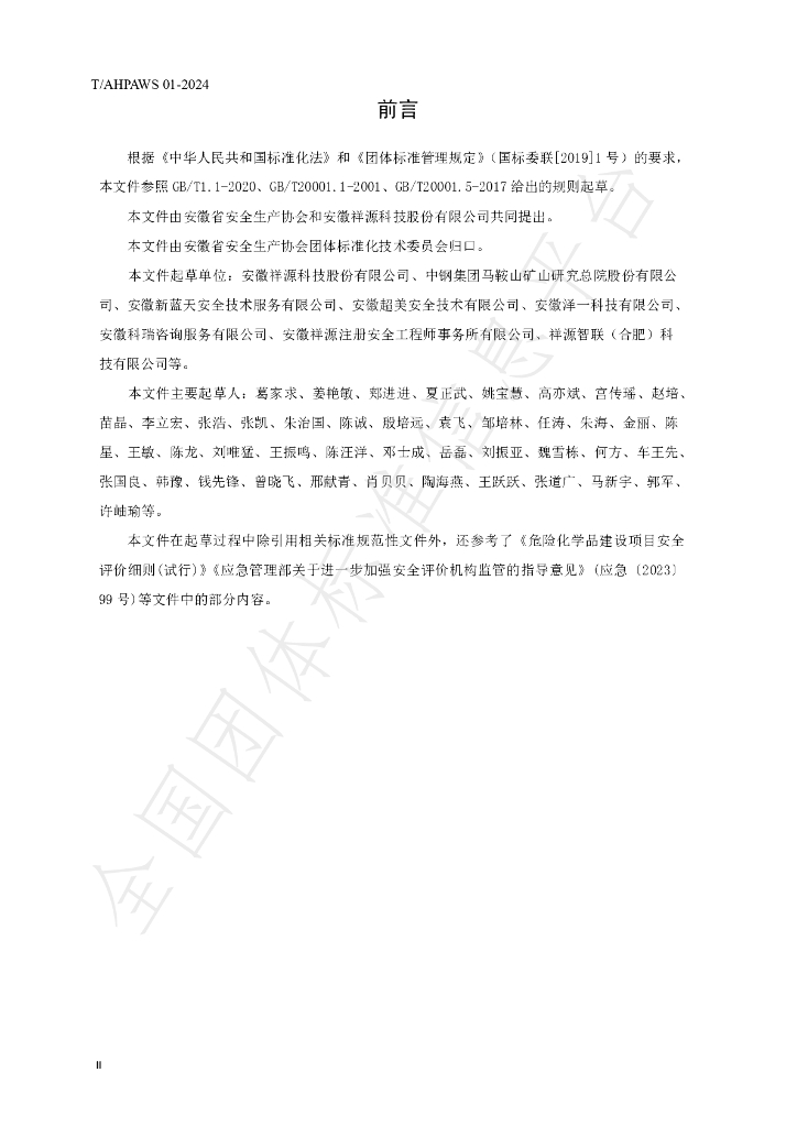 T/AHPAWS 01-2024 标准预览