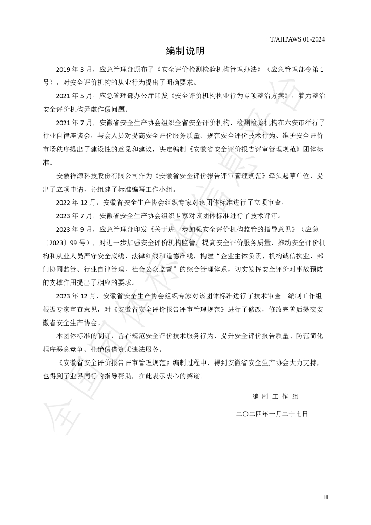 T/AHPAWS 01-2024 标准预览