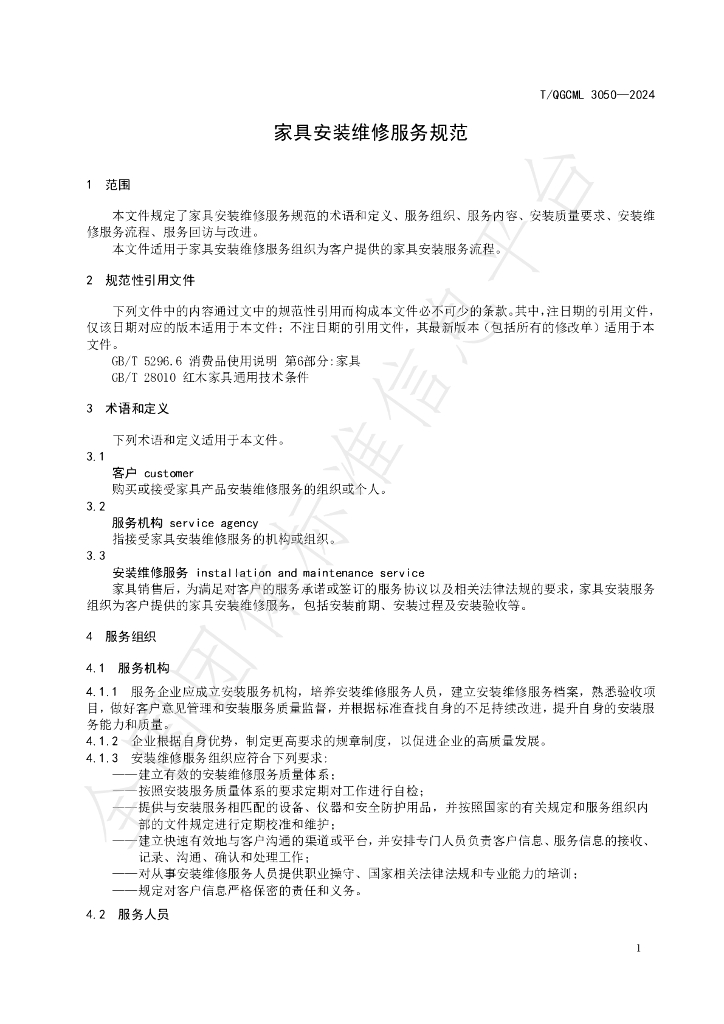 T/QGCML 3050-2024 标准预览