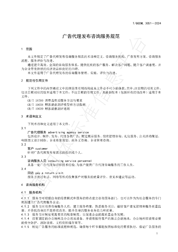 T/QGCML 3051-2024 标准预览