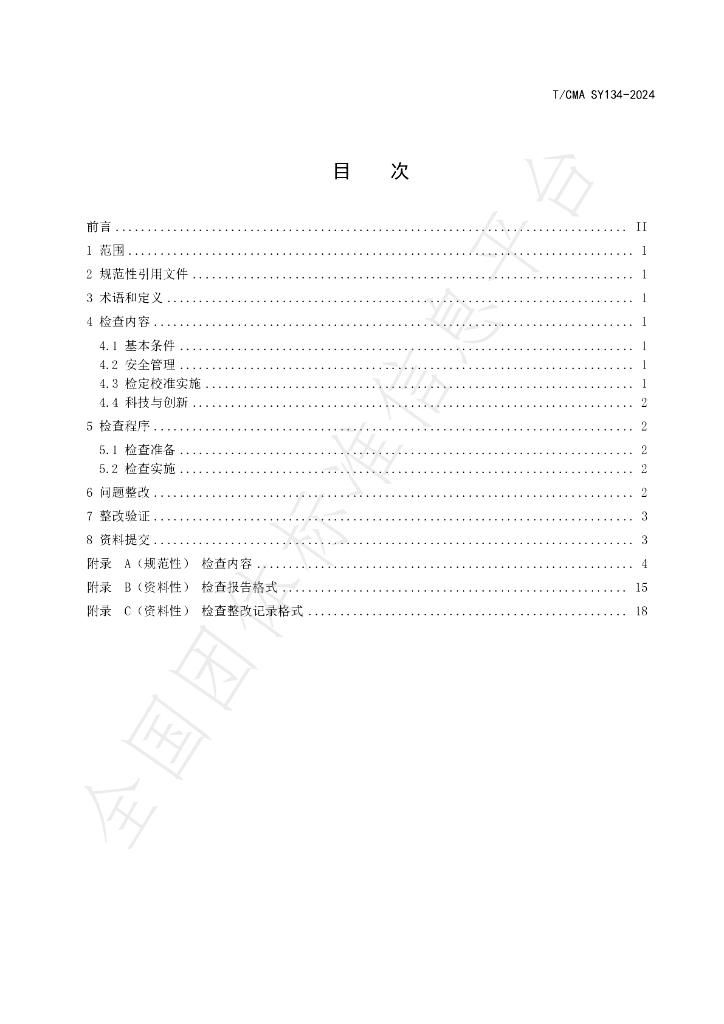 T/CMA SY134-2024 标准预览