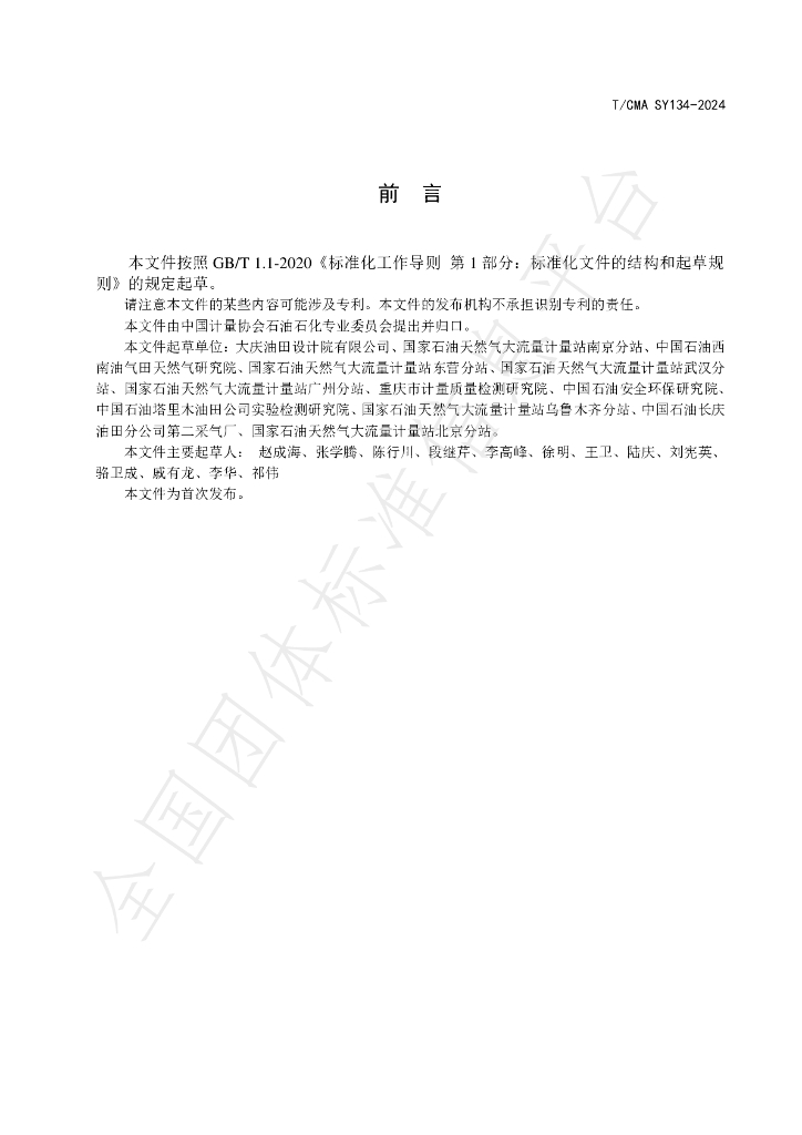 T/CMA SY134-2024 标准预览
