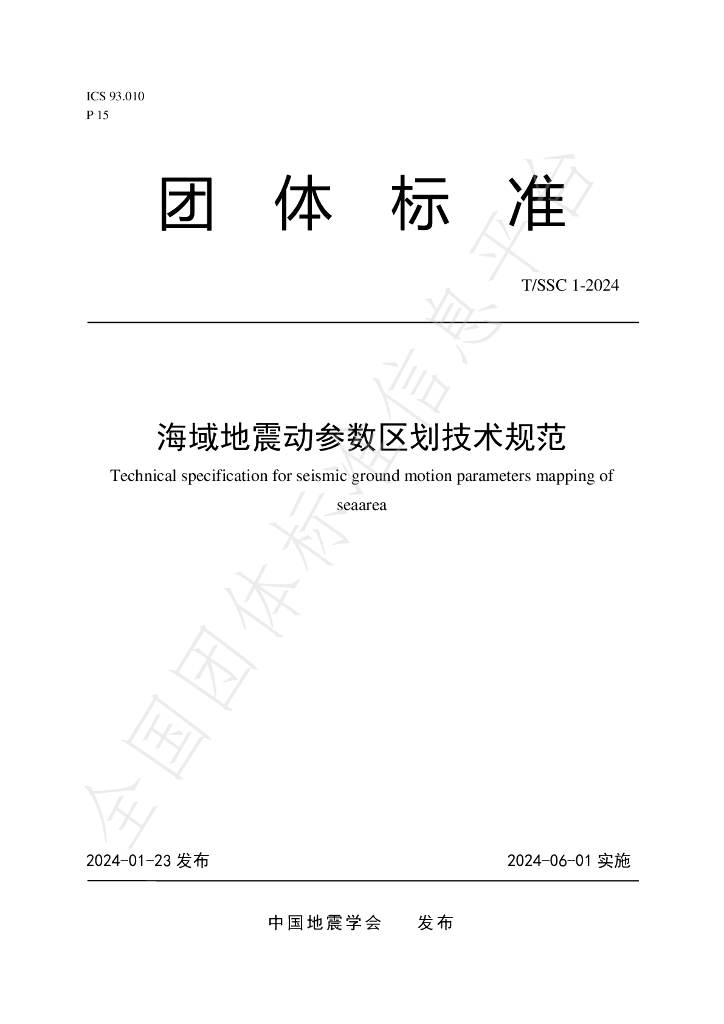 T/SSC 1-2024 标准预览