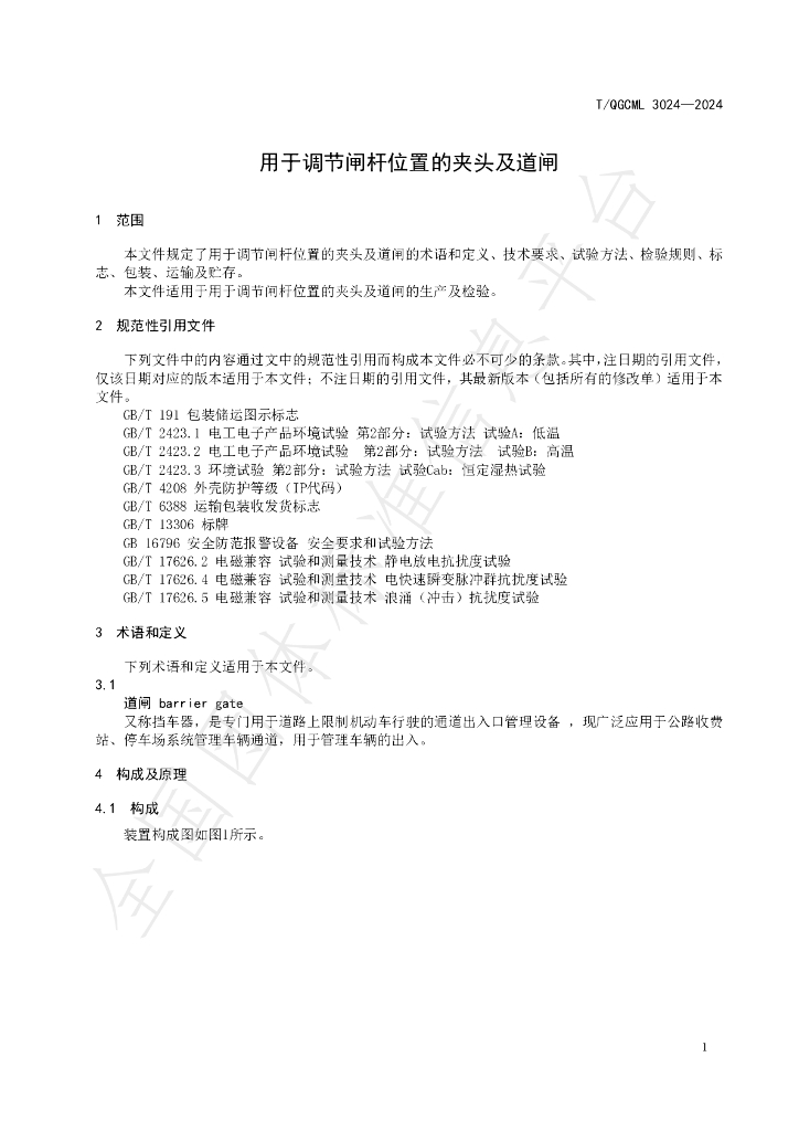 T/QGCML 3024-2024 标准预览