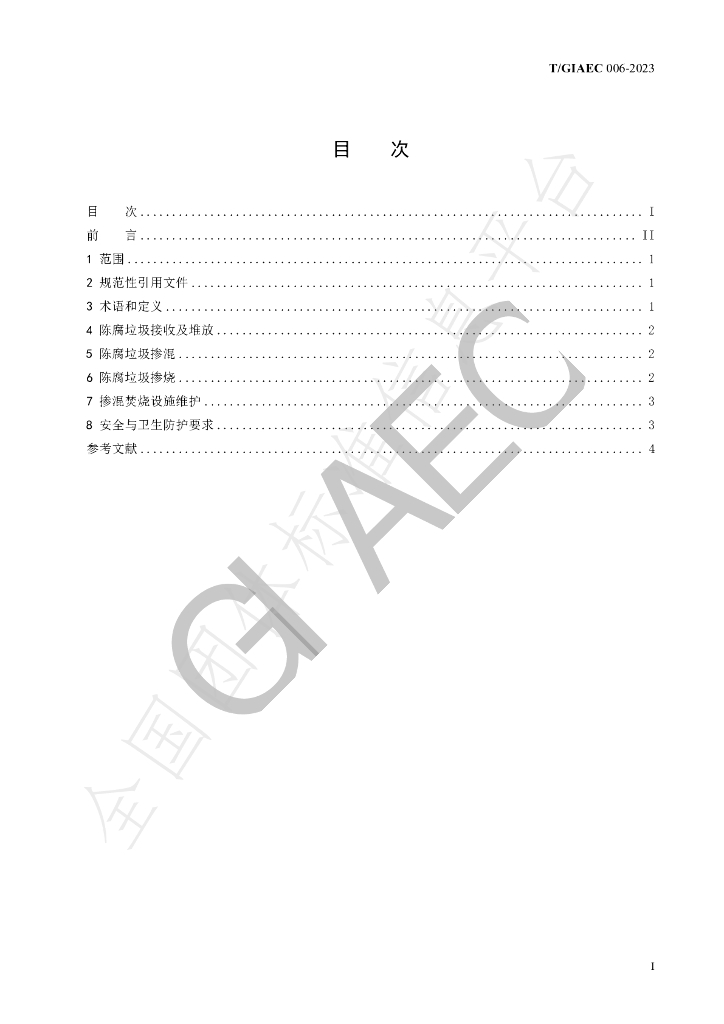 T/GIAEC 006-2023 标准预览