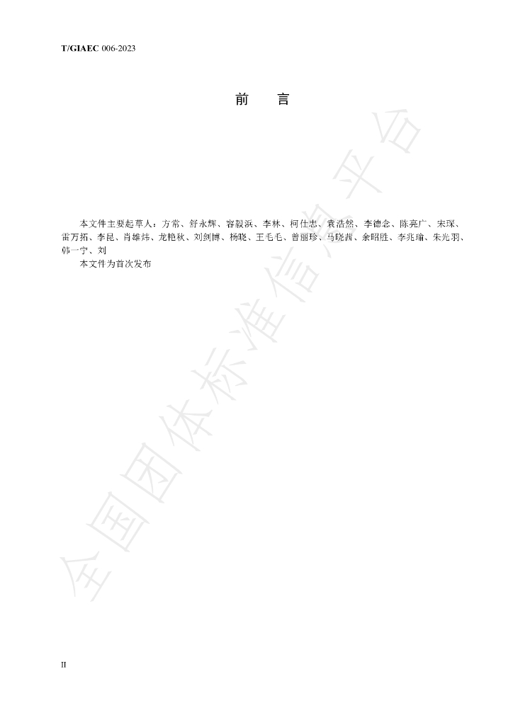 T/GIAEC 006-2023 标准预览