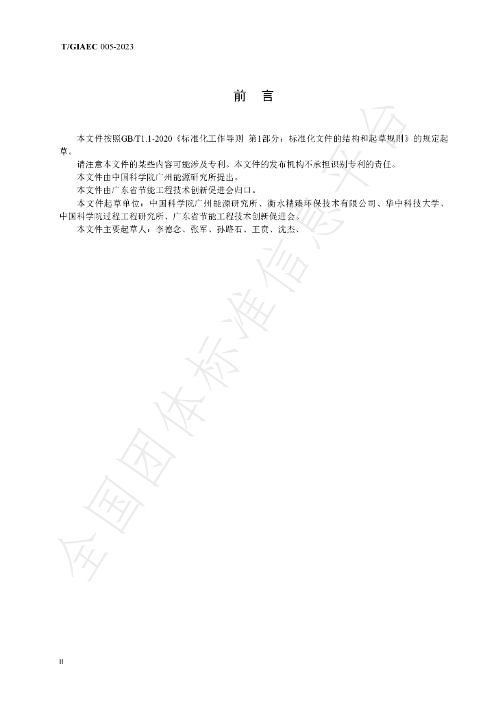 T/GIAEC 005-2023 标准预览