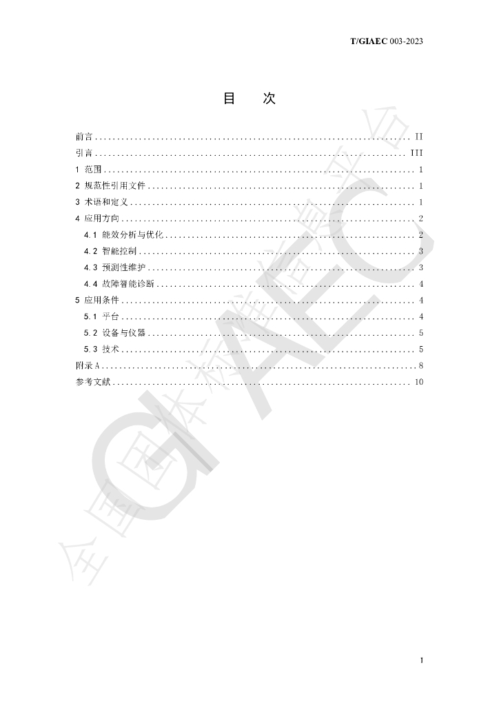 T/GIAEC 003-2023 标准预览