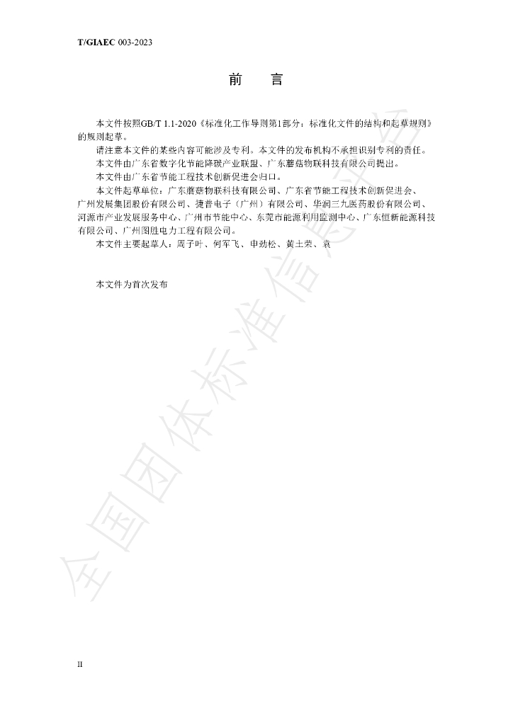 T/GIAEC 003-2023 标准预览