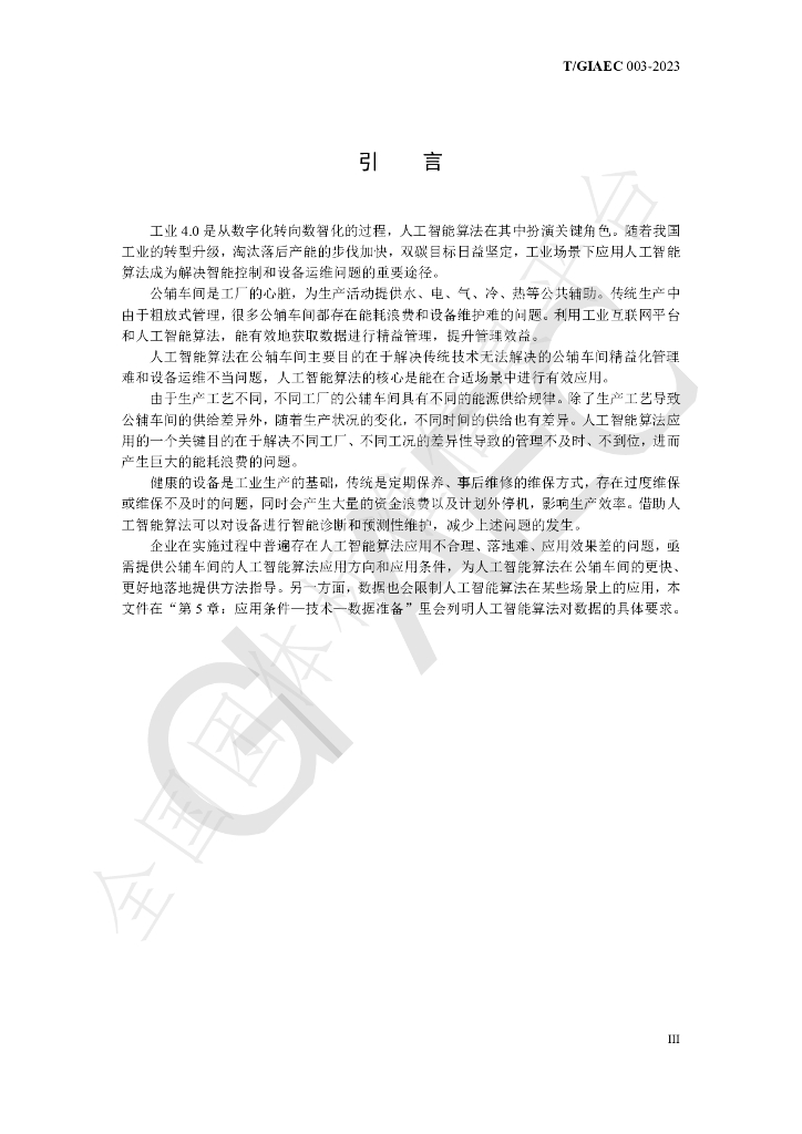 T/GIAEC 003-2023 标准预览