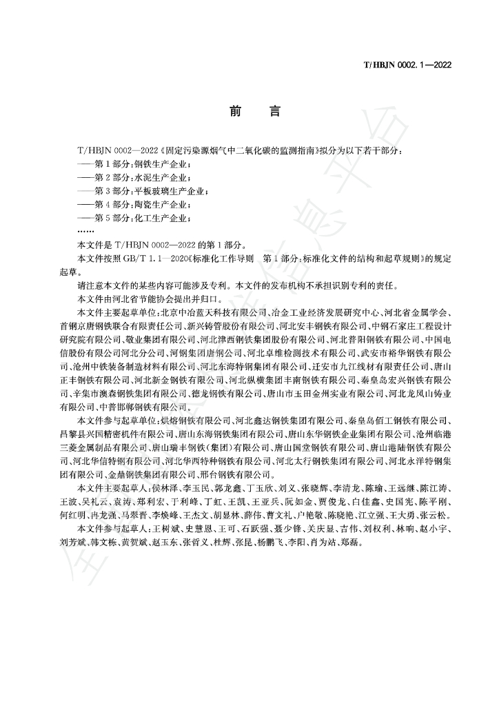 T/HBJN 0002.1-2022 标准预览