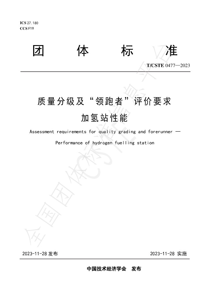 T/CSTE 0477-2023 标准预览