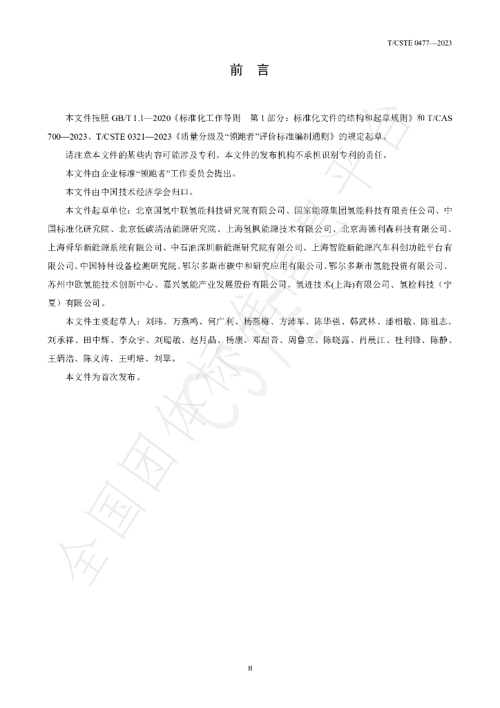 T/CSTE 0477-2023 标准预览