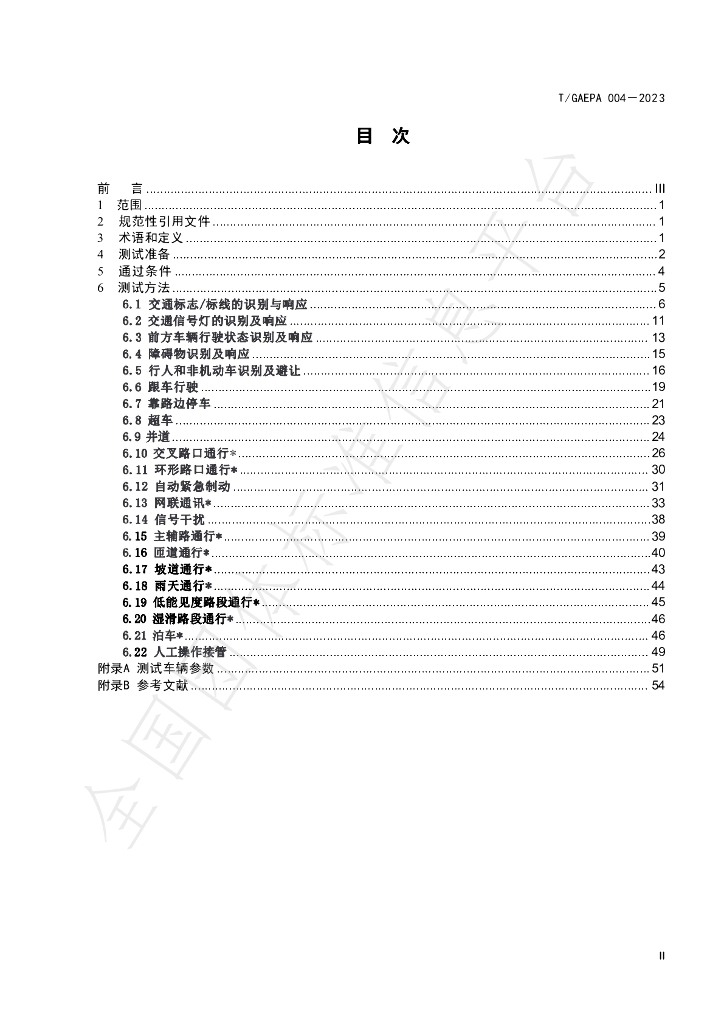 T/GAEPA 004-2023 标准预览
