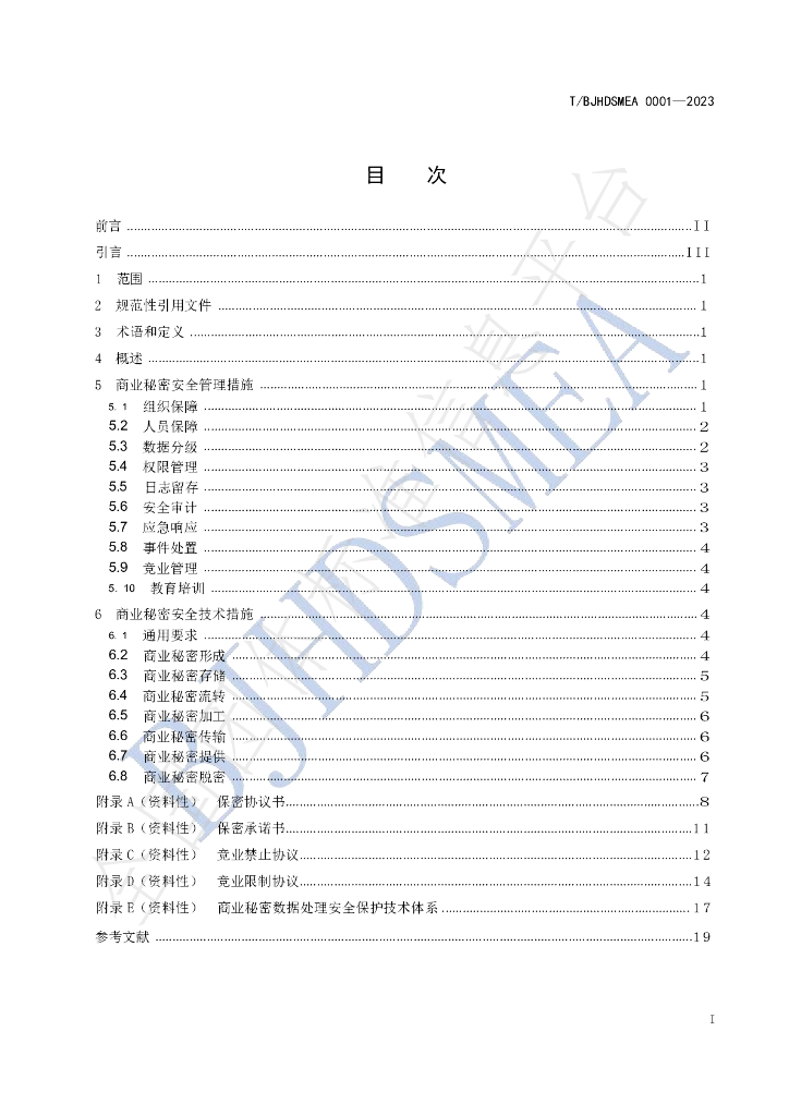 T/BJHDSMEA 001-2023 标准预览