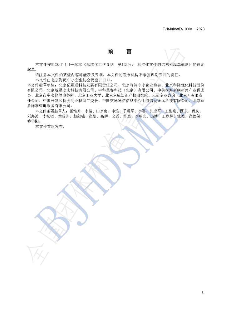 T/BJHDSMEA 001-2023 标准预览