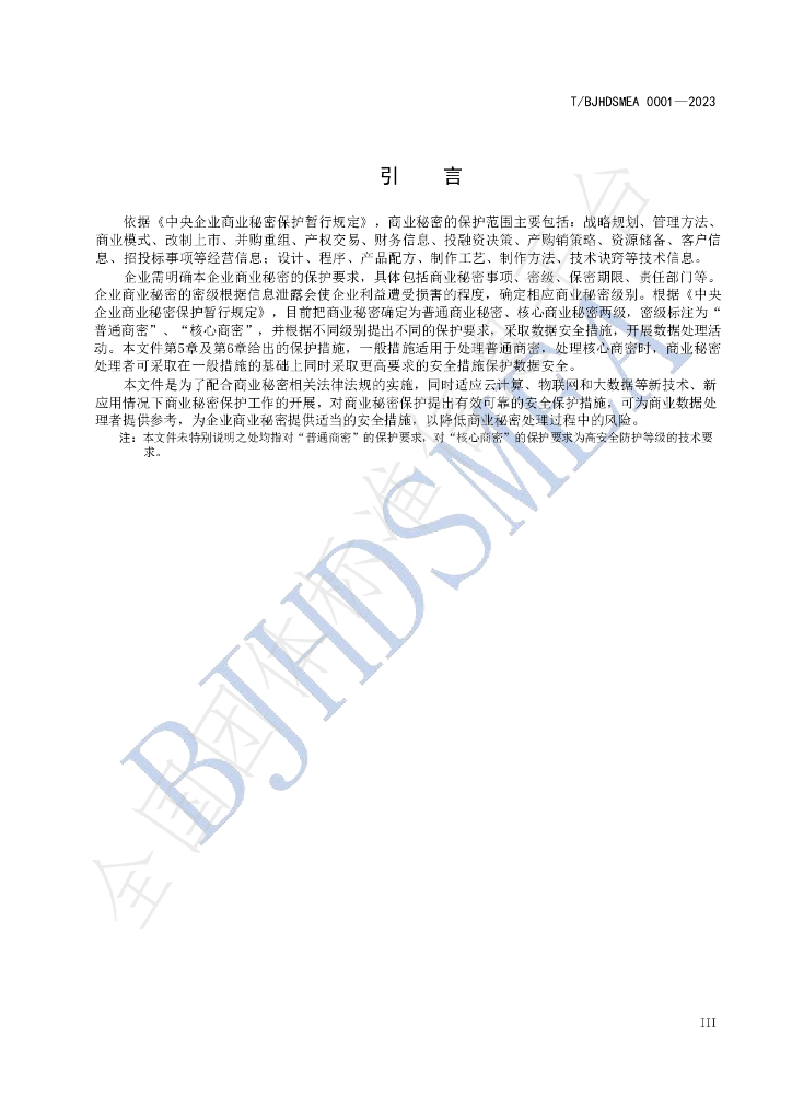 T/BJHDSMEA 001-2023 标准预览