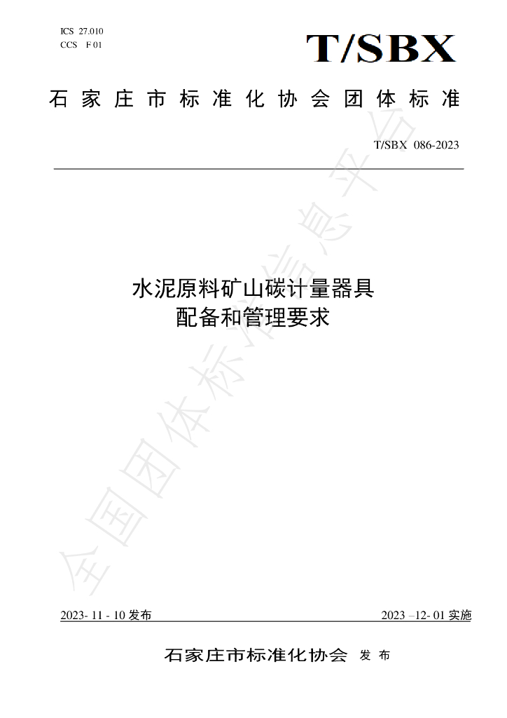 T/SBX 086-2023 标准预览
