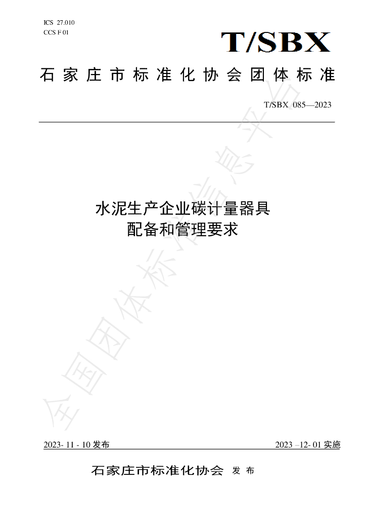 T/SBX 085-2023 标准预览