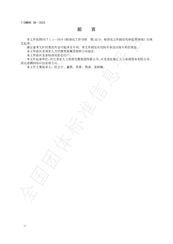 T/CHBAS 38-2023 标准预览