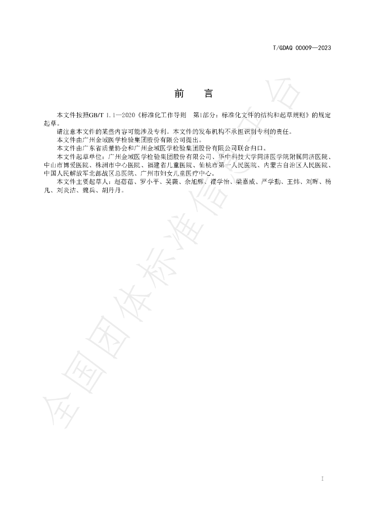 T/GDAQ 00009-2023 标准预览