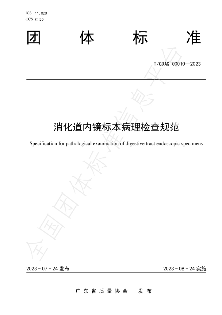 T/GDAQ 00010-2023 标准预览