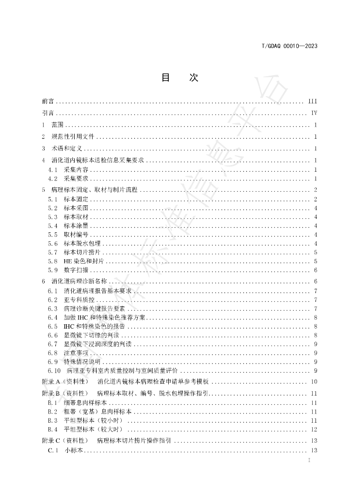T/GDAQ 00010-2023 标准预览