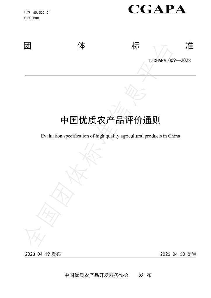 T/CGAPA 009-2023 标准预览