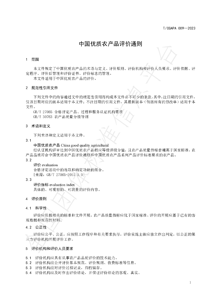 T/CGAPA 009-2023 标准预览
