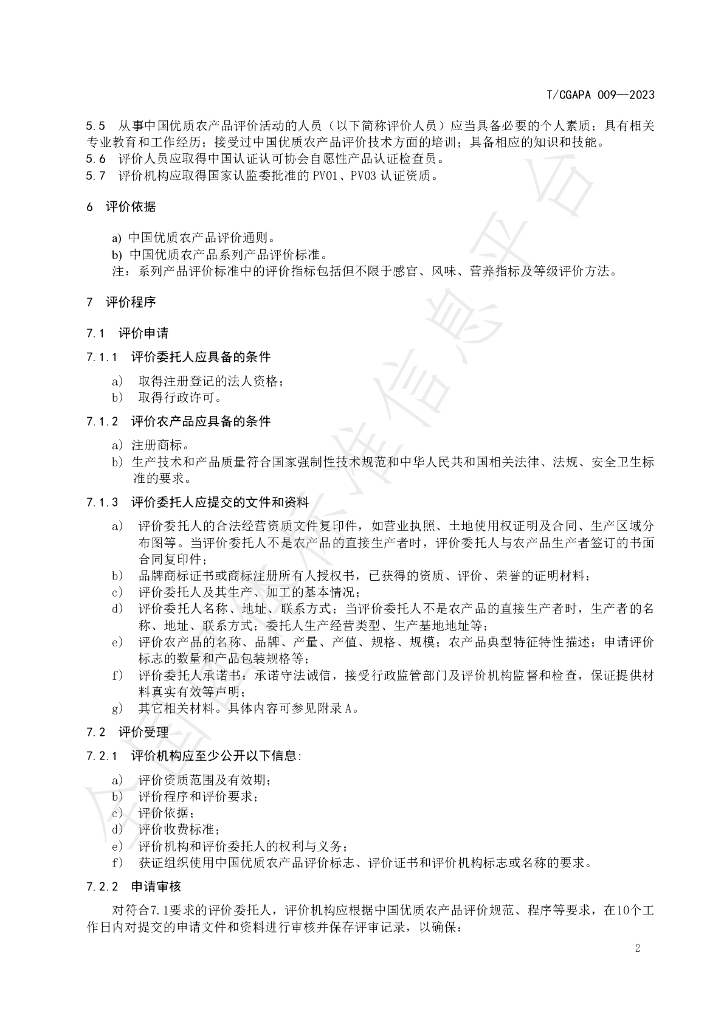 T/CGAPA 009-2023 标准预览