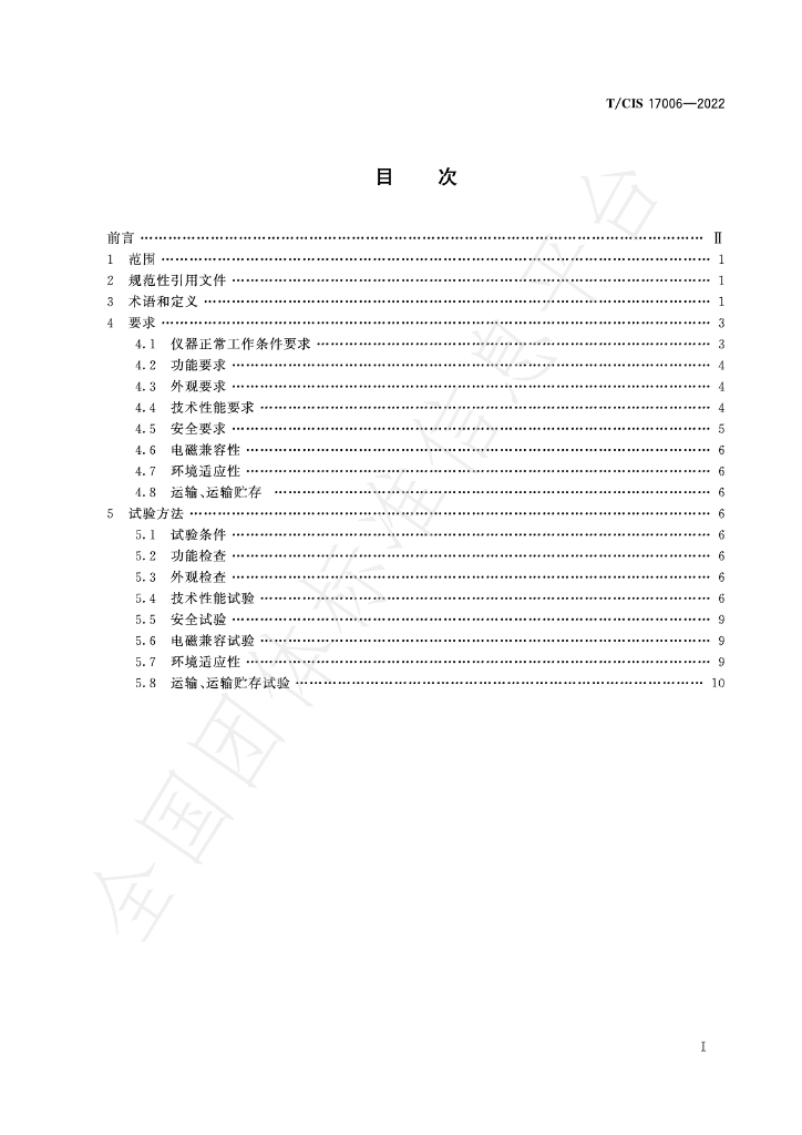 T/CIS 17006-2022 标准预览