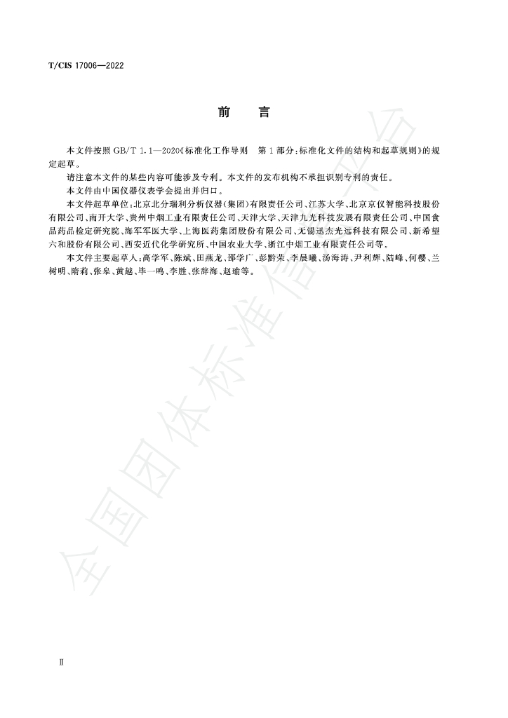 T/CIS 17006-2022 标准预览