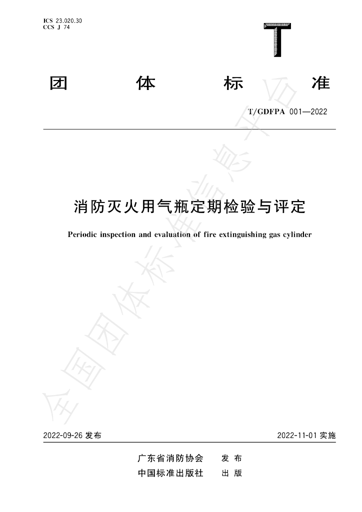 T/GDFPA 001-2022 标准预览