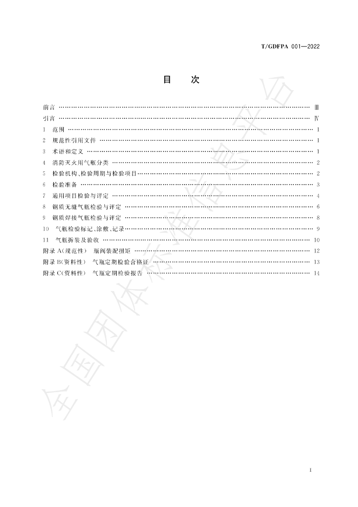 T/GDFPA 001-2022 标准预览