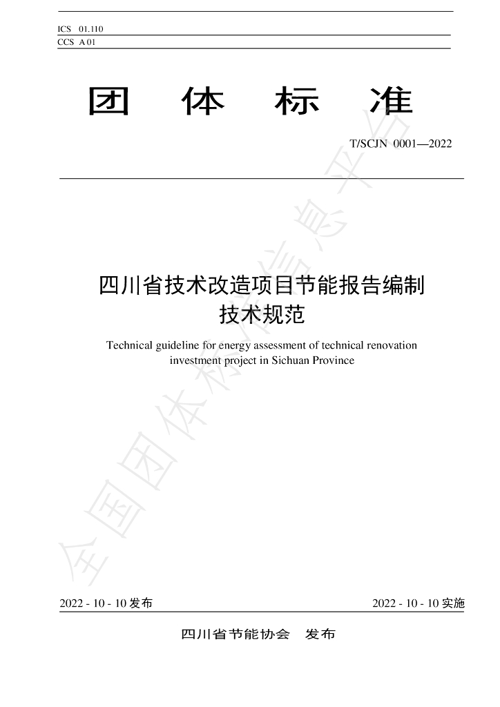 T/SCJN 0001-2022 标准预览