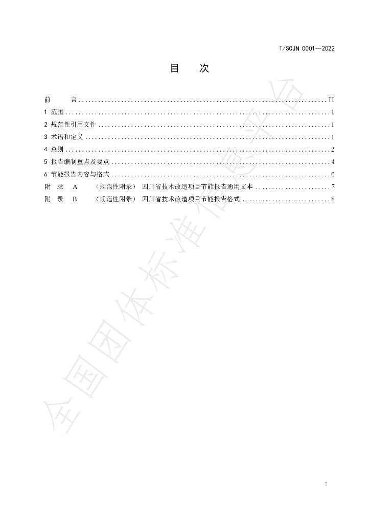 T/SCJN 0001-2022 标准预览