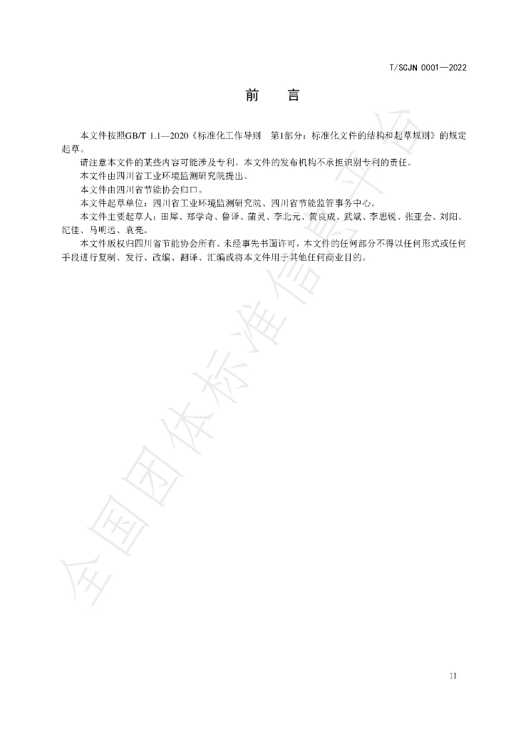 T/SCJN 0001-2022 标准预览
