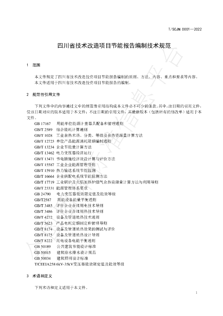 T/SCJN 0001-2022 标准预览