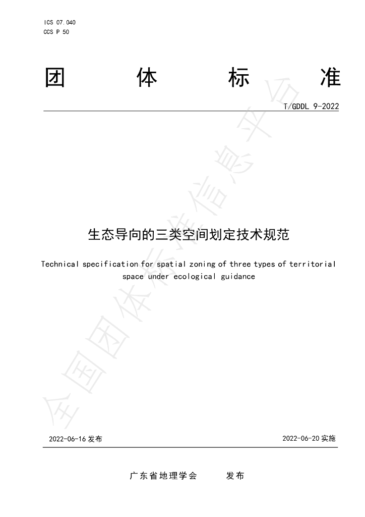 T/GDDL 9-2022 标准预览
