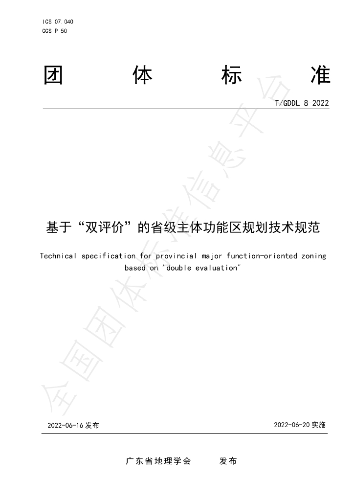 T/GDDL 8-2022 标准预览