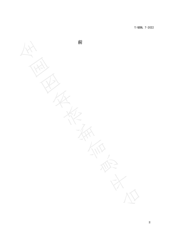 T/GDDL 7-2022 标准预览