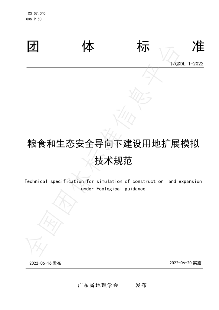 T/GDDL 1-2022 标准预览