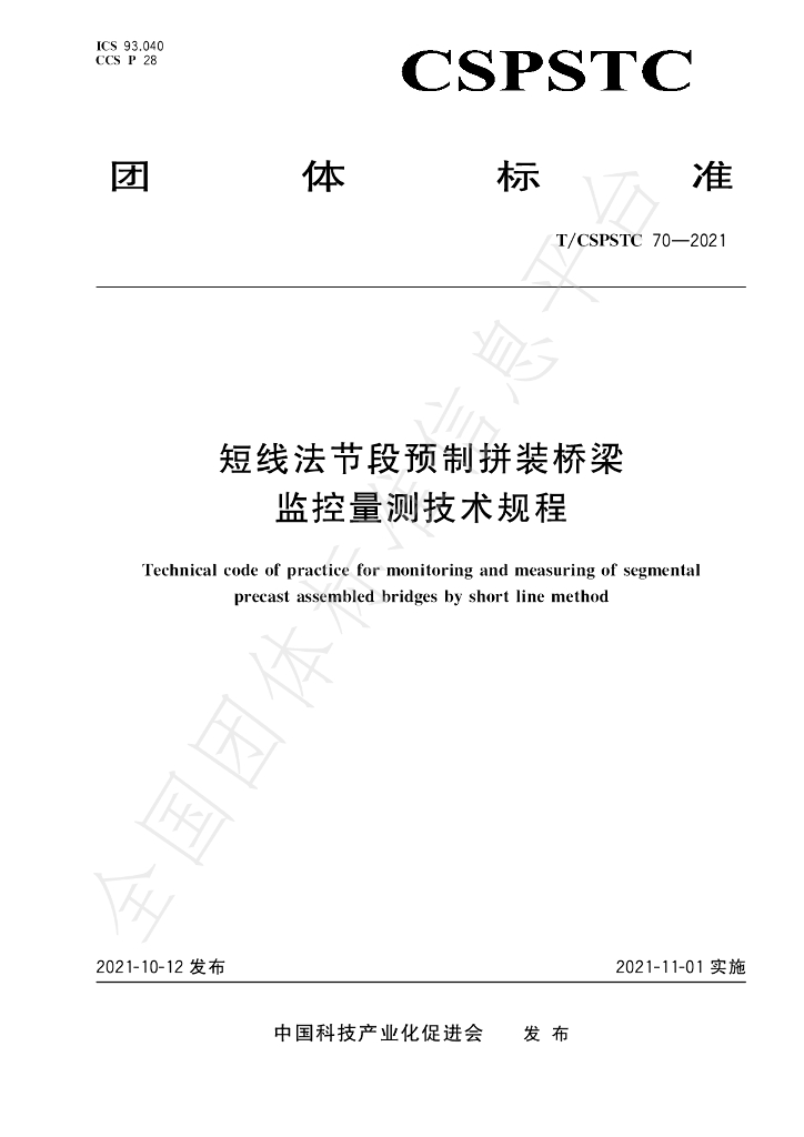 T/CSPSTC 70-2021 标准预览